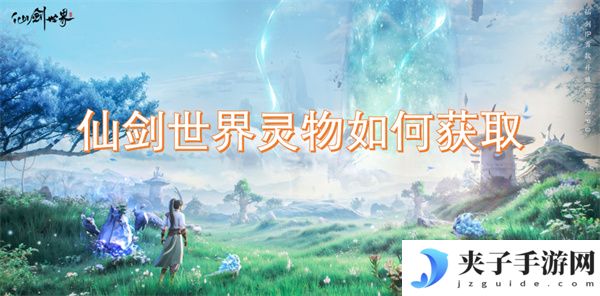 仙剑世界灵物如何获取[多图]