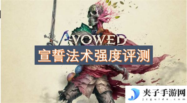 宣誓法术强度评测[多图]