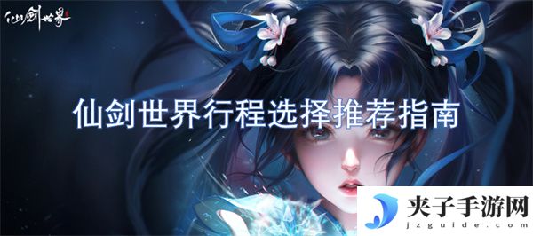 仙剑世界行程选择推荐指南[多图]