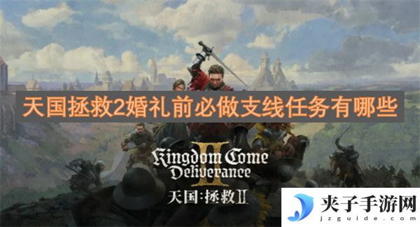 天国拯救2婚礼前必做支线任务有哪些[多图]