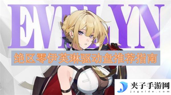 绝区零伊芙琳驱动盘推荐指南[多图]