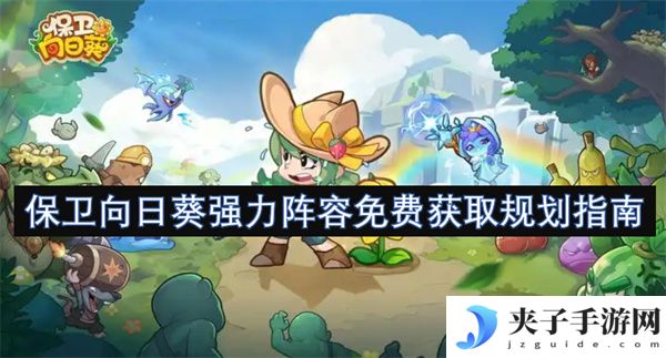保卫向日葵强力阵容免费获取规划指南[多图]