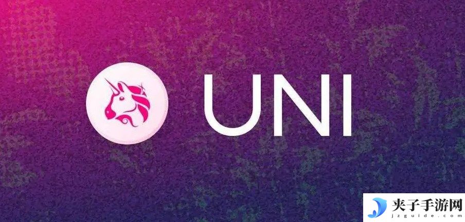 Uniswap交易所可靠性分析，Uniswap是否为正规交易平台
