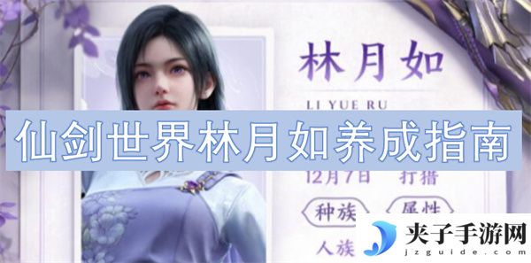仙剑世界林月如养成指南[多图]