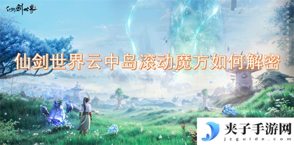 仙剑世界云中岛滚动魔方如何解密[多图]