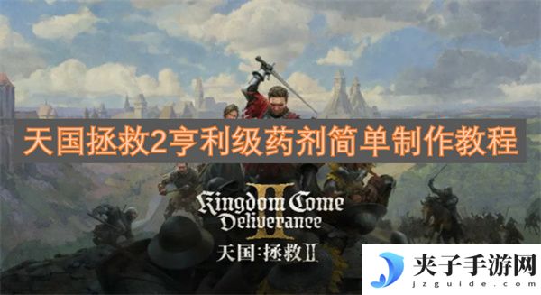 天国拯救2亨利级药剂简单制作教程[多图]