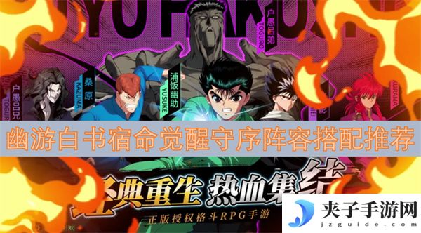 幽游白书宿命觉醒守序阵容搭配推荐[多图]