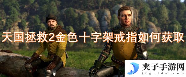天国拯救2金色十字架戒指如何获取[多图]