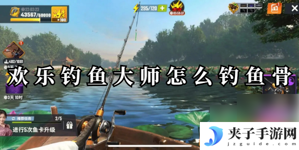 欢乐钓鱼大师鱼骨怎么钓