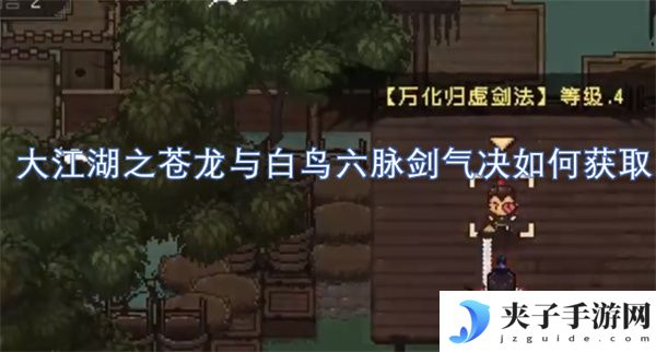 大江湖之苍龙与白鸟六脉剑气决如何获取[多图]