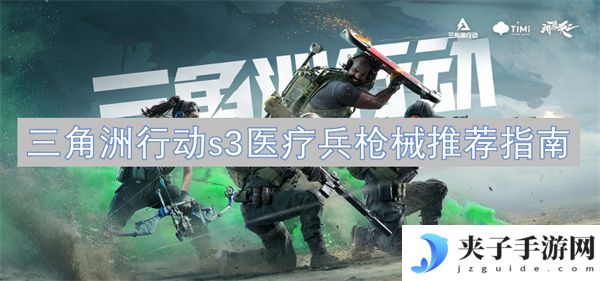 三角洲行动s3医疗兵枪械推荐指南[多图]