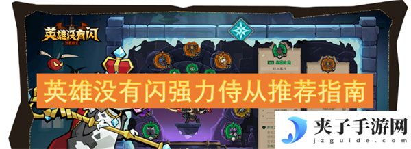 英雄没有闪强力侍从推荐指南[多图]