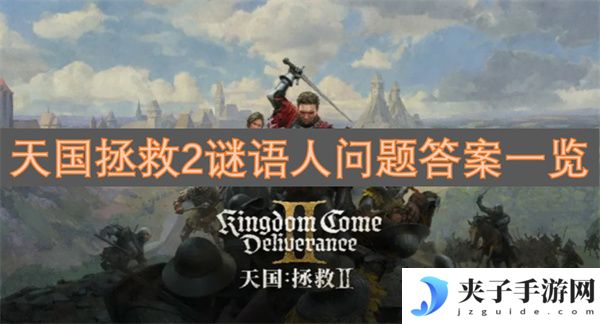 天国拯救2谜语人问题答案一览[多图]