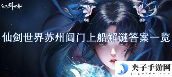 仙剑世界苏州阊门上船解谜答案一览[多图]