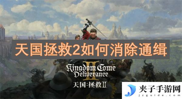 天国拯救2如何消除通缉[多图]