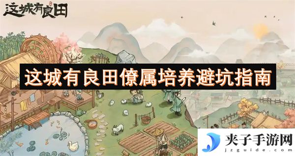 这城有良田僚属培养避坑指南[多图]