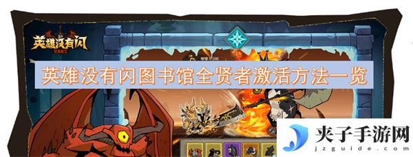 英雄没有闪图书馆全贤者激活方法一览[多图]