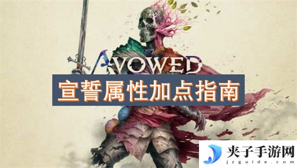 宣誓属性加点指南[多图]