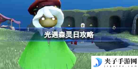 《光遇》森灵日任务攻略 森灵日光芒任务怎么做