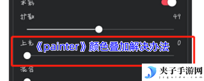 《painter》颜色叠加解决办法