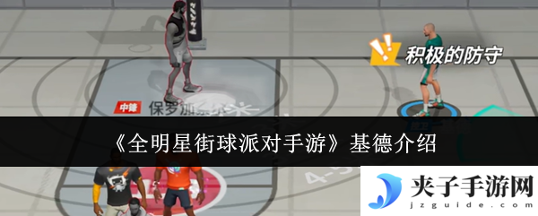 《全明星街球派对手游》基德介绍
