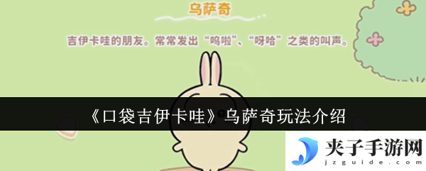 《口袋吉伊卡哇》乌萨奇玩法介绍
