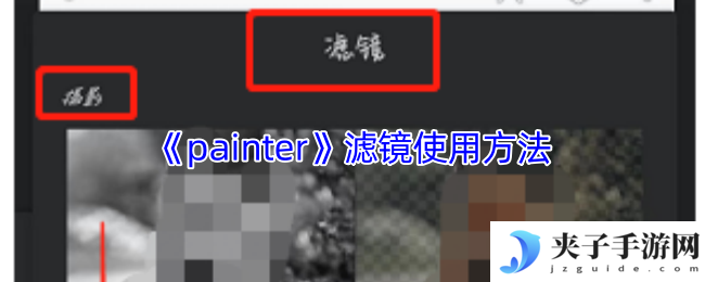 《painter》滤镜使用方法