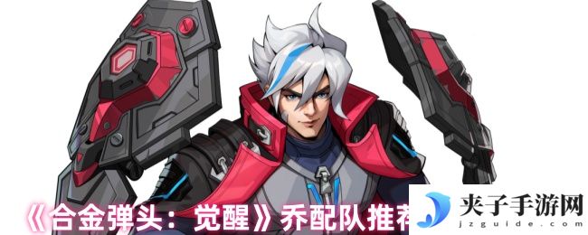 《合金弹头：觉醒》乔配队推荐及实战技巧