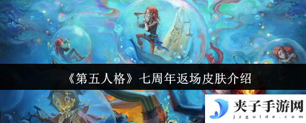 《第五人格》七周年返场皮肤介绍