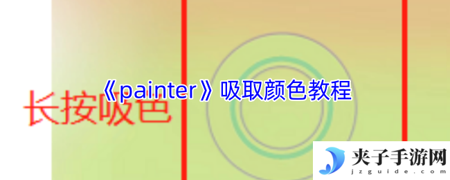 《painter》吸取颜色教程