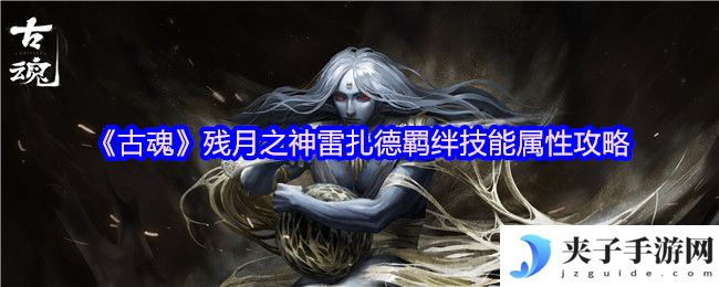 《古魂》残月之神雷扎德羁绊技能属性攻略
