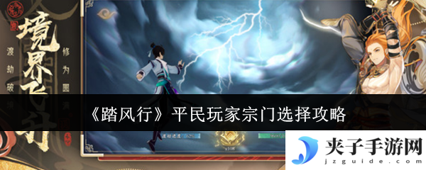 《踏风行》平民玩家宗门选择攻略