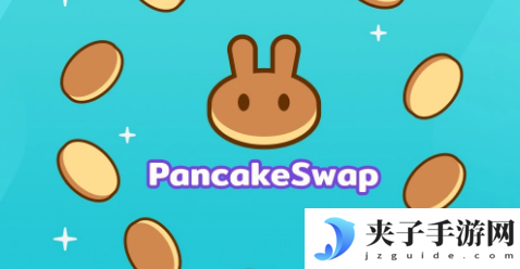 pancakeswap交易所最新版本ios下载地址哪有