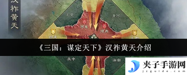 《三国：谋定天下》汉祚黄天介绍