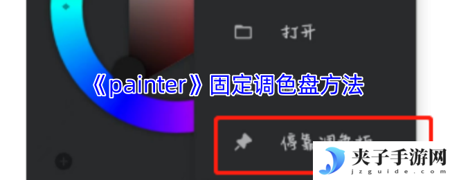 《painter》固定调色盘方法
