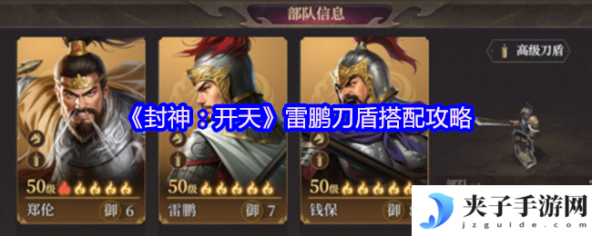 《封神：开天》雷鹏刀盾搭配攻略