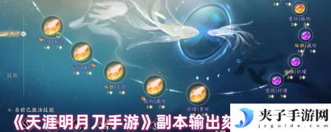 《天涯明月刀手游》副本输出刻玉方案推荐