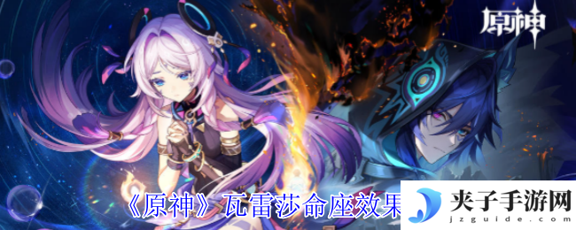 《原神》瓦雷莎命座效果介绍