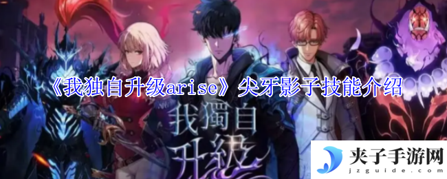 《我独自升级arise》尖牙影子技能介绍