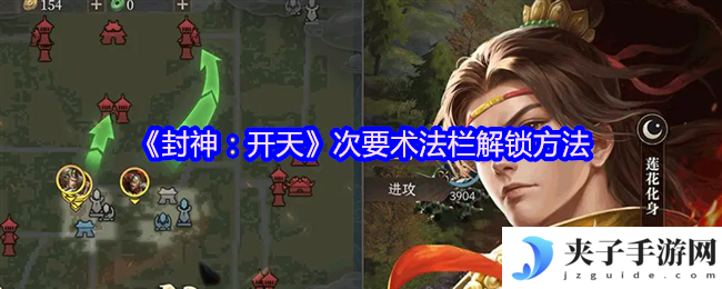 《封神：开天》次要术法栏解锁方法