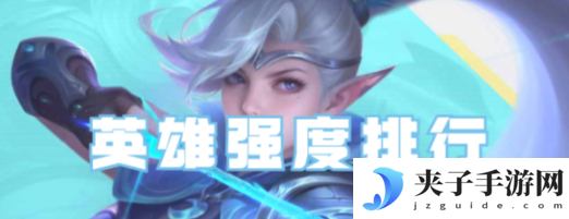 决胜巅峰英雄强度排名榜