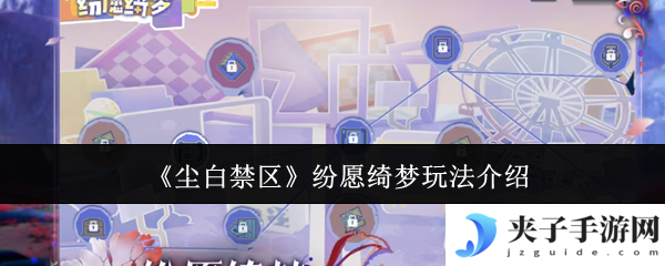 《尘白禁区》纷愿绮梦玩法介绍