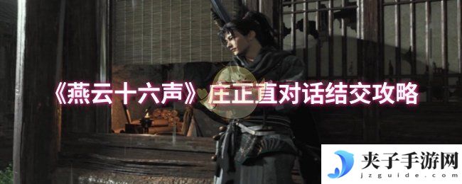 《燕云十六声》庄正直对话结交攻略