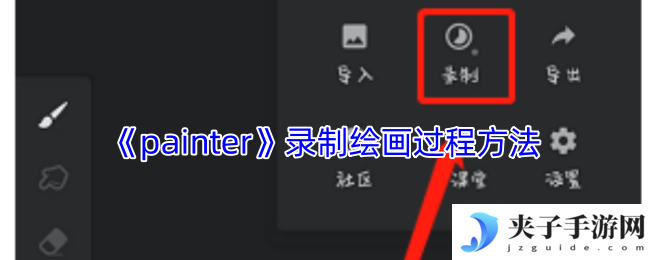 《painter》录制绘画过程方法