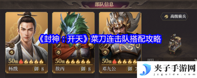 《封神：开天》菜刀连击队搭配攻略