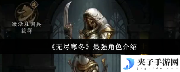 《无尽寒冬》最强角色介绍