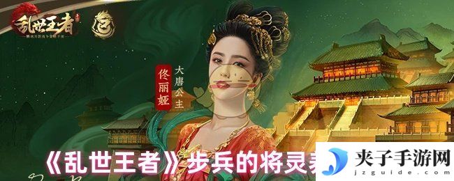 《乱世王者》步兵的将灵养成攻略