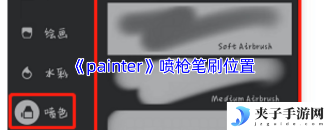 《painter》喷枪笔刷位置