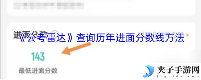 《公考雷达》查询历年进面分数线方法