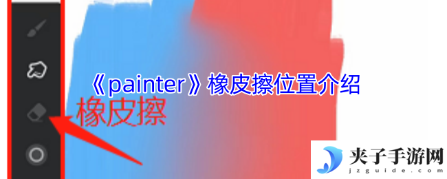 《painter》橡皮擦位置介绍